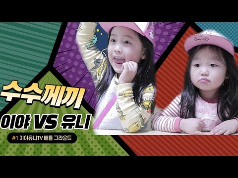 이야유니TV배 수수께끼 맞추기/미스터트롯 노래따라하기 정동원&장민호 파트너 인트로
