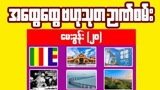 အထွေထွေဗဟုသုတ ဉာဏ်စမ်းမေးခွန်းများ (၂၀) - မြန်မာ+ကမ္ဘာ