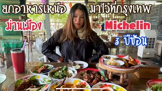 ยกอาหารเหนือ มาไว้ที่กรุงเทพ ร้าน ม่านเมือง อาหารเหนือของแท้ดั่งเดิมเหมือนทานที่ภาคเหนือ Maan Muang