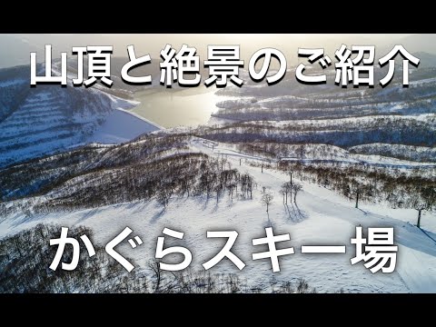 4K かぐらスキー場 紹介【ドローン空撮 スノーボード 山頂と絶景のゲレンデ】Drone Snowboard Japan