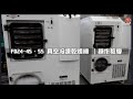 真空冷凍乾燥機｜機器操作教學｜FD 24