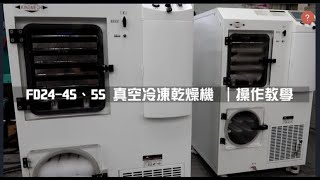 真空冷凍乾燥機｜機器操作教學｜FD 24 