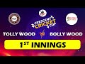 Ccc celebrity cricket match live  1st innings  bollywood vs tollywood  bharat sports  lb stadium