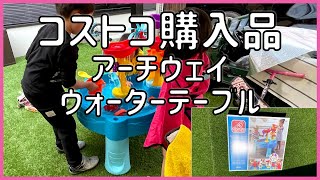 #251 コストコ人気商品 step2 アーチウェイ ウォーターテーブル 水遊び 子供喜ぶ 字幕付き