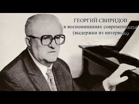 Георгий Свиридов в воспоминаниях современников (выдержки из интервью)