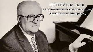 видео: Георгий Свиридов в воспоминаниях современников (выдержки из интервью) картинка: Георгий Свиридов в воспоминаниях современников (выдержки из интервью)