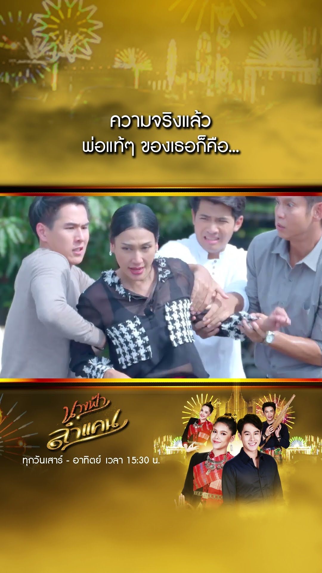 ความจริงแล้ว พ่อแท้ๆ ของเธอก็คือ... #Shorts #นางฟ้าลำแคน | GMM25