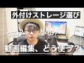 MacBookで動画編集 外付けSSDとHDDの選び方と使い分け方を解説