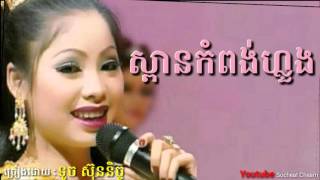 Miniatura de vídeo de "ស្ពានកំពង់ហ្លួង -Spean Kompong Loung - ទូច ស៊ុននិច្ច - Touch Sunnich"