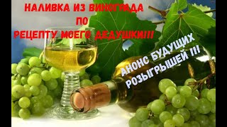 видео: Наливка из винограда по рецепту моего Дедушки!!! Анонс будущих розыгрышей!!! картинка: Наливка из винограда по рецепту моего Дедушки!!! Анонс будущих розыгрышей!!!