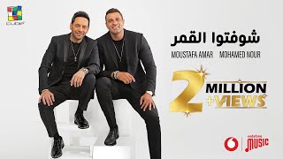 Moustafa Amar And Mohamed Nour - Shofto El Amar[Official Video]| مصطفي قمر و محمد نور - شوفتوا القمر