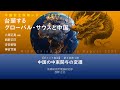 【ポイント解説】『中国安全保障レポート2025―台頭するグローバル・サウスと中国』第２章第１節「中国の中東関与の変遷」