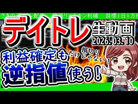 利確も逆指値使う!/コツコツ100株トレード/ソフバン空売り/値がさは心臓に悪い【デイトレ生動画】2026年3月10日 #sbg #nec #ソフトバンクグループ #住友電工