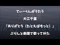 【てぃーくんがうたう】 大江千里 『ありがとう(たとえばもっと) 』 【ぷりんと楽譜で歌ってみた】