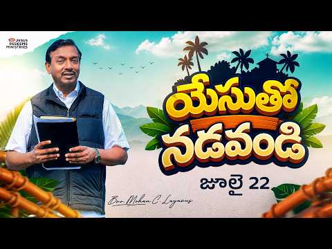 యేసుతో నడవండి || సహో. మోహన్ సి. లాజరస్ || జూలై 22 || తెలుగు