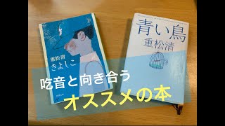 【吃音と向き合う】吃音・どもりにオススメの本を紹介します！【重松清さんの本はよい！】