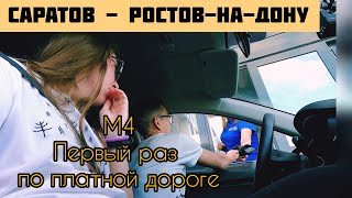 На юг из Перми на машине ч.4: Саратов-Ростов-на-Дону по платной трассе М4. Ночуем в машине у каньона