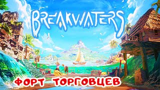 Пиратские ВЫШКИ и ФОРТ Торговцев➤ BreakWaters прохождение #7