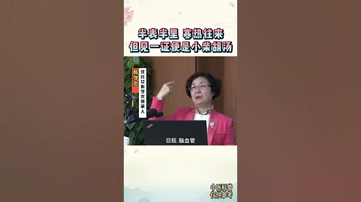 【养生大讲堂】半表半里、寒热往来，但见一证便是小柴胡汤。# 中医传承#中医养生#小柴胡汤 - 天天要闻