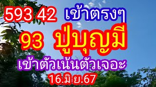 593 42_เข้าตรงๆ_ตัวเน้นตัวเจอะ_ปู่บุญมี_แนวทาง_16.มิ.ย.67_@BunhueangWahlstroem