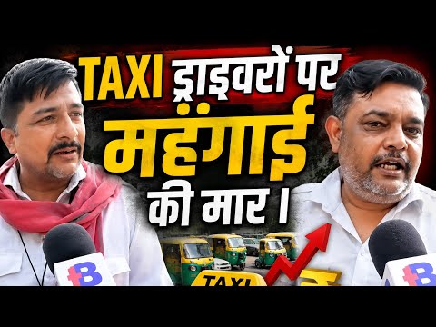 Taxi ड्राइवरों पर महँगाई की मार क्या होने वाला है बड़ा हड़ताल?Taxi News।Delhi।