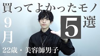 【22歳美容師】2021年9月、本当に買ってよかったもの5選【服・家電】