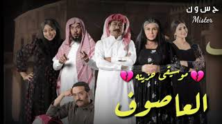 موسيقى حزينه مسلسل العاصوف