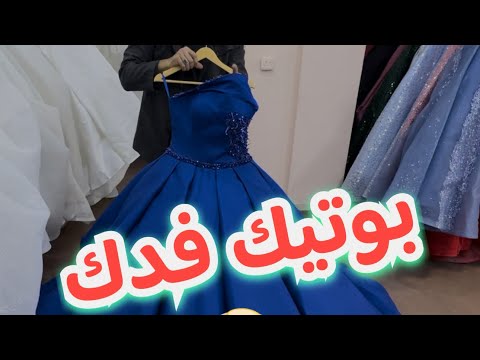 بدلات اعراس في كربلاء بوتيك فدك