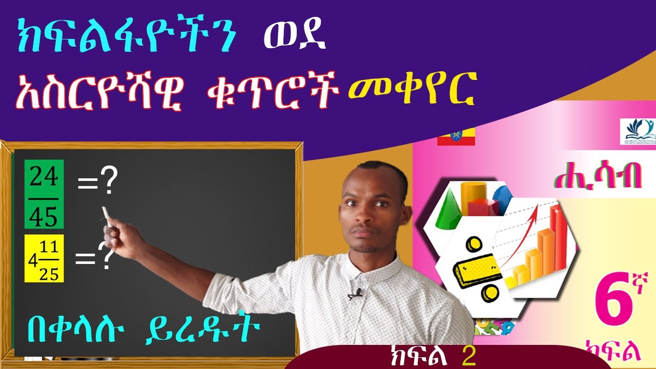 6ኛ ክፍል ሒሳብ //ክፍልፋዮችን ወደ አሰርዮሻዊ ቁጥር በቀላሉ መቀየር  ይቻላል። (how to change fractions to decimal numbers)🇪🇹