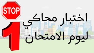 السلسلة عدد 1 من الإمتحانات المحاكية ليوم الامتحان رخصة السياقة صنف ب