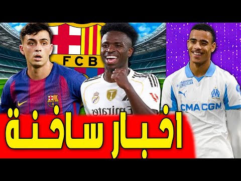 إصابة جديدة وعقوبة بيدري وفينيسيوس البارسا يراقب نجم جديد اخبار برشلونة اليوم