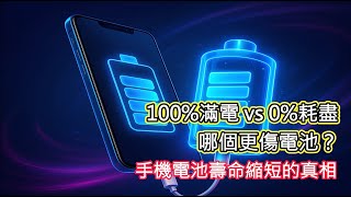 手機充到100%真會傷電池？放到0電量再充更糟糕？電池壽命縮短的真相解析