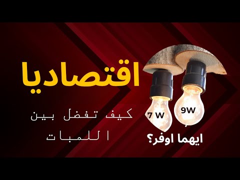 لمبه 7 وات ام 9 وات ايهما افضل اقتصاديا