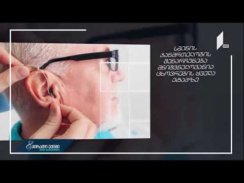 პირადი ექიმი - სმენა სიცოცხლისთვის