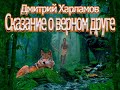 Аудиокнига Сказание о верном друге - Дмитрий Харламов