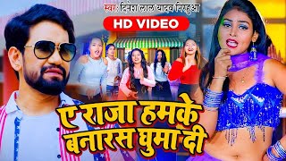 #VIDEO#Dinesh Lal Yadav का सुपर हिट भोजपुरी वीडियो सांग | ए राजा हमके बनारस घुमाई दs |Khushaboo Raj