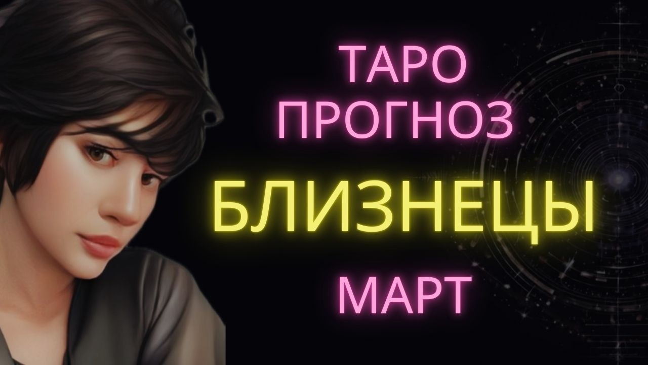♊ БЛИЗНЕЦЫ | ГОРОСКОП ТАРО НА МАРТ #таро #расклад #близнецы #тароблизнецы #близнецымарт