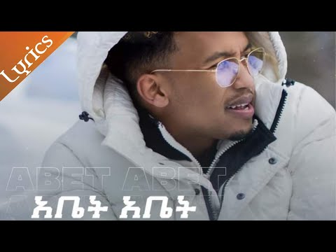 Meek One Abet Abet Lyrics ሚክ ዋን አቤት አቤት 