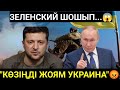 МАСҚАРА! УКРАИНА КЕРІ ШЕГІНДІ — ҚЫРЫМ АЯМАЙ ЖАРЫЛДЫ — ПУТИН ҚАЛАНЫ ҚИРАТТЫ!