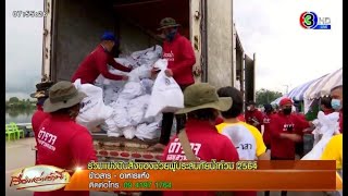 'โกสุมพิสัย' น้ำเริ่มลด ชาวบ้านขอบคุณ ช่อง 3 ไม่ทิ้งกัน มอบถุงยังชีพช่วยยามทุกข์