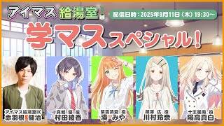 【アイマス】#アイマス給湯室 学マス大運動会に向けて準備しようスペシャル！【アイドルマスター】