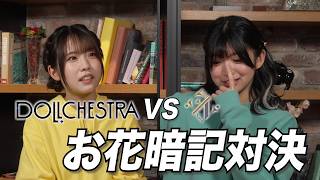 【メンバーシップ限定動画】#70 お花暗記対決 DOLLCHESTRA vs Edel Note