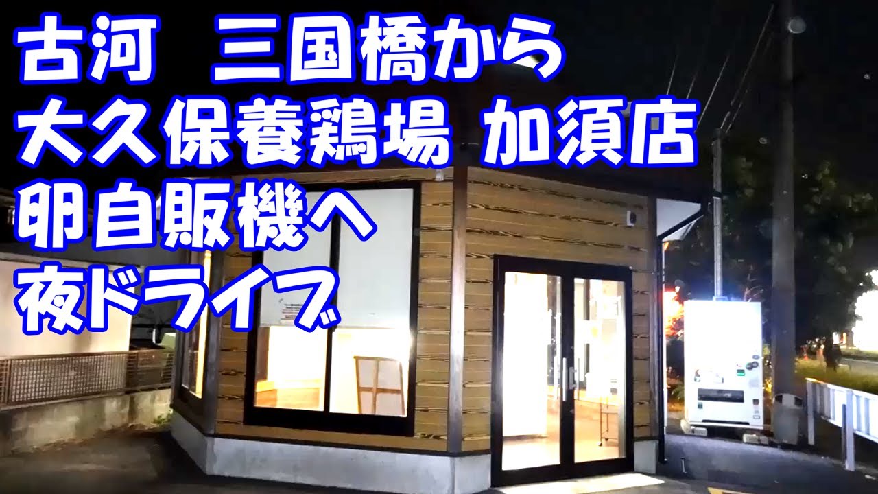 夜ドライブ 埼玉県 加須市125号バイパス 大久保養鶏場自販機 Youtube