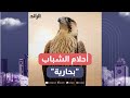 أحلام الشباب بحارية 