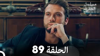 مسلسل الحفرة - الحلقة 89 - مدبلج بالعربية - Çukur