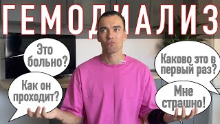 ЧТО ТАКОЕ ГЕМОДИАЛИЗ | КАК ПРОХОДИТ ВСЯ ПРОЦЕДУРА | ХПН | ОТКАЗАЛИ ПОЧКИ