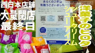 【悲報2020】シュークリームの名店洋菓子のヒロタ 西日本直営店舗で大量閉店！新梅田食道街の大阪駅東口店で惜別のシューアイス購入 シュークリーム完売☆これからは南海なんば駅店とオンラインショップで注文