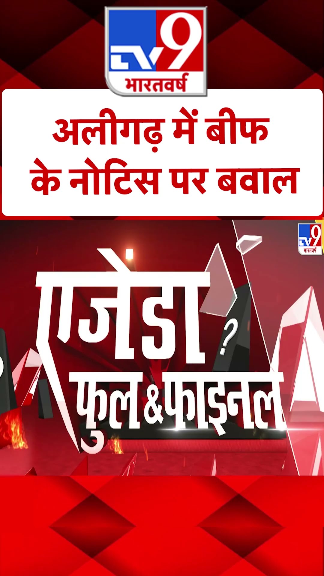 अलीगढ़ में बीफ के नोटिस पर बवाल |#shorts
