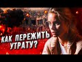 Я потеряла близких на войне. Как я вышла из депрессии