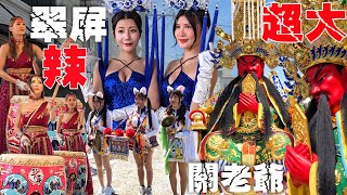 關公上班日迓熱鬧•翠屏美女超辣•小姐姐打鼓真賣力•主家實力不簡單•當日冠軍隊伍【高雄梓官蚵仔寮聖興堂關聖帝君開光啓靈入火安座平安遶境大典】